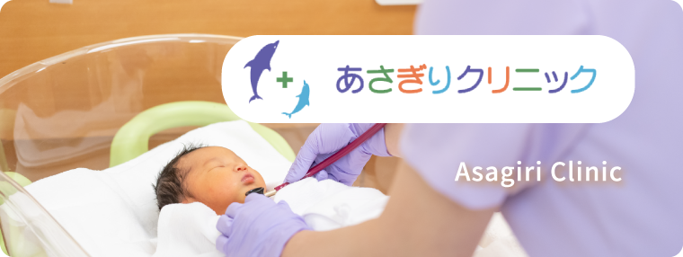 あさぎりクリニック