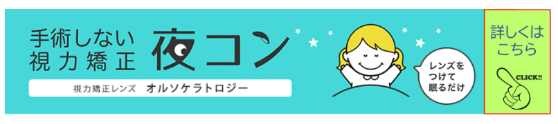 オルソケラトロジーについて詳しく知る